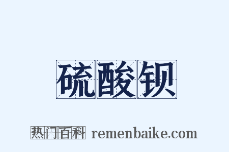 硫酸钡是什么意思的图片